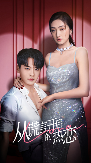 从谎言开启的热恋(73集) 从谎言开启的热恋(73集)精彩短剧来了
