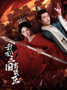 我回三国当贤臣(30集) 我回三国当贤臣(30集)在线看到大结局