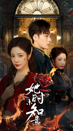 她时未知意(70集) 她时未知意(70集)好看短剧看不停