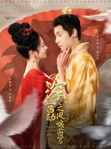 深宫劫之凤唳苍穹(75集) 深宫劫之凤唳苍穹(75集)看短剧放松一下