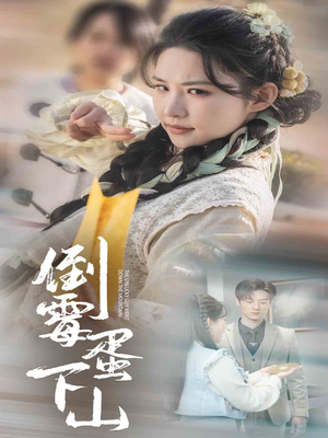 倒霉蛋下山(60集) 倒霉蛋下山(60集)热播短剧分享