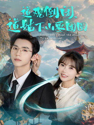 道观倒闭道姑下山要团圆(74集) 道观倒闭道姑下山要团圆(74集)短剧完整版免费