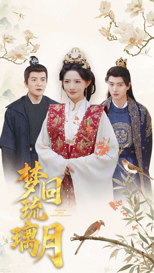 梦回琉璃月(83集) 梦回琉璃月(83集)好看短剧又来了