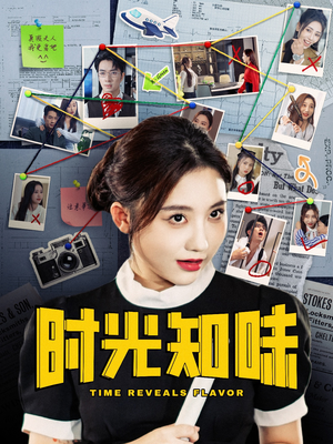 时光知味（68集）剧好看短剧推荐