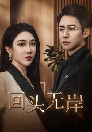 回头无岸(51集) 回头无岸(51集)短剧全集大结局