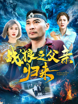 战狼之父亲归来(99集) 战狼之父亲归来(99集)一口气看完