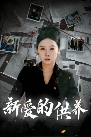 新爱的供养(30集) 新爱的供养(30集)短剧在哪里看