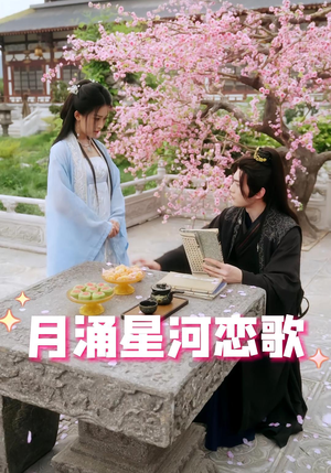 月涌星河恋歌（31集）古装短剧热播