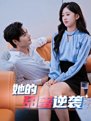 她的甜蜜逆袭（30集）抢先看热门短剧