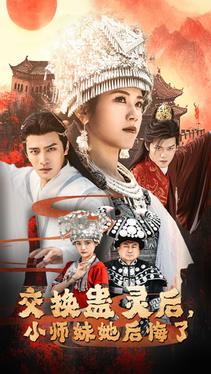 交换蛊灵后小师妹她后悔了(32集) 交换蛊灵后小师妹她后悔了(32集)精彩连连免费看