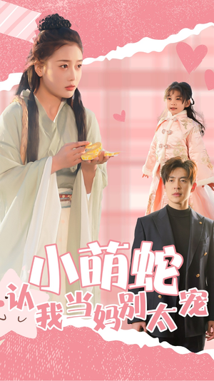 小萌蛇认我当妈别太宠(40集) 小萌蛇认我当妈别太宠(40集)短剧解说热门