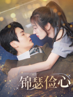 锦瑟俭心(81集) 锦瑟俭心(81集)免费看全集