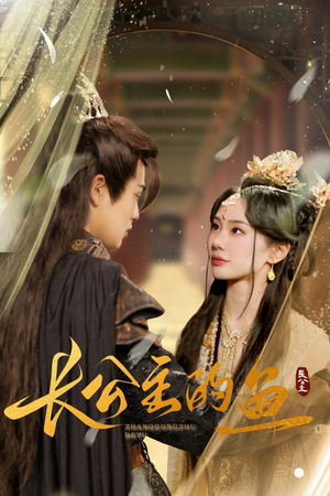 长公主的鱼(78集) 长公主的鱼(78集)全集在线看