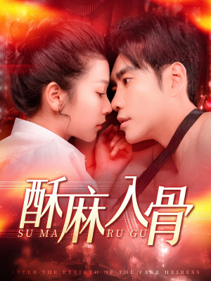 酥麻入骨(91集) 酥麻入骨(91集)抢先看新短剧