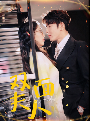 双面夫人(80集) 双面夫人(80集)民国短剧推荐