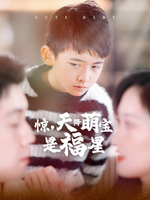 惊,天降萌宝是福星(37集) 惊,天降萌宝是福星(37集)一口气看完