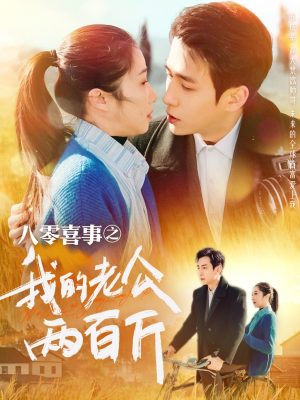 八零喜事之我的老公两百斤（97集）一起追生活短剧