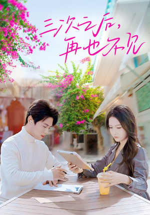 三次之后,再也不见(50集) 三次之后,再也不见(50集)热门短剧又来了