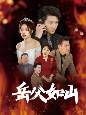 岳父如山(30集) 岳父如山(30集)短剧解说全集