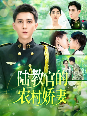 陆教官的农村娇妻(101集) 陆教官的农村娇妻(101集)精彩短剧分享。