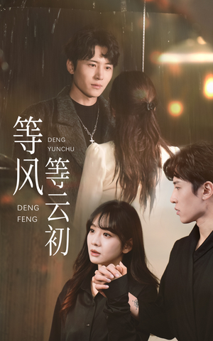 等风等云初(47集) 等风等云初(47集)短剧全集大结局
