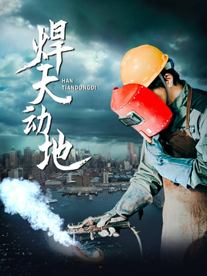 焊天动地(80集) 焊天动地(80集) 大结局