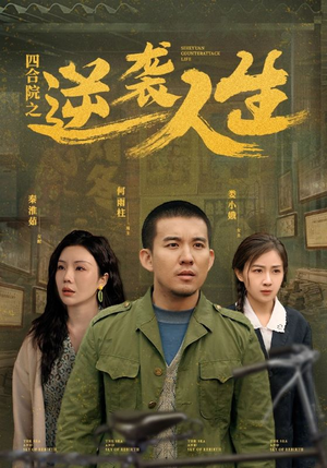 四合院之逆袭人生(71集) 四合院之逆袭人生(71集) 战神短剧推荐