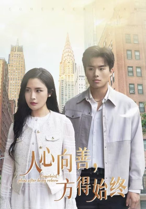 人心向善方得始终(31集) 人心向善方得始终(31集) 最火短剧热播