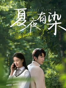 夏夜有染(81集) 夏夜有染(81集) 短剧片段分享