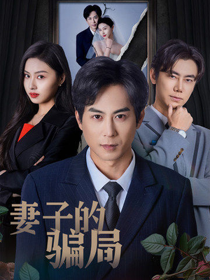 妻子的骗局(40集) 妻子的骗局(40集) 热门短剧分享