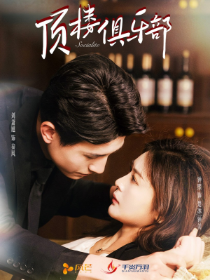 顶楼俱乐部(50集) 顶楼俱乐部(50集) 火热短剧抢先看