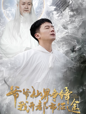 爷爷仙界争锋我开都市征途(89集) 爷爷仙界争锋我开都市征途(89集) 免费热门短剧