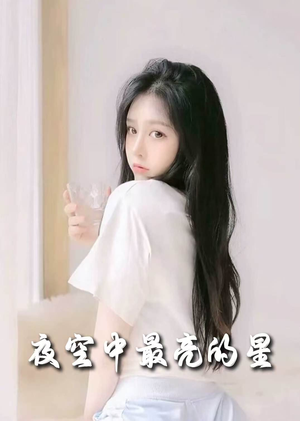 夜空中最亮的星（55集） 最火短剧推荐