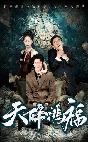 天降鸿福(60集) 天降鸿福(60集) 最新热门短剧