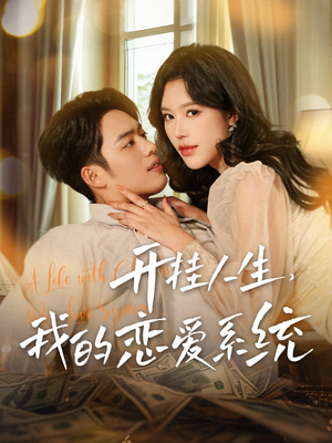 开挂人生,我的恋爱系统(82集) 开挂人生,我的恋爱系统(82集) 海量短剧免费看