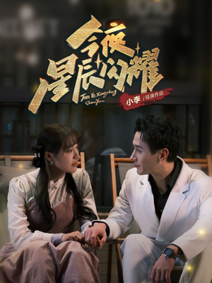 今夜星辰闪耀(30集) 今夜星辰闪耀(30集) 免费短剧大全