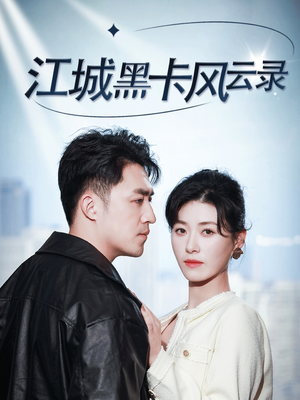 江城黑卡风云录(35集) 江城黑卡风云录(35集) 无需会员轻松看