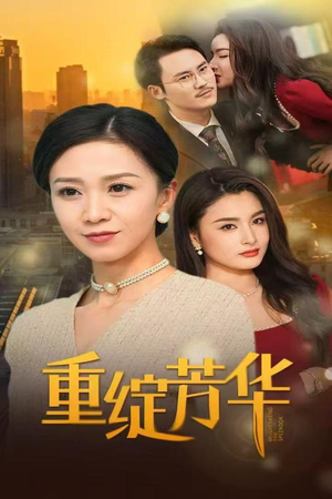 重绽芳华（52集） 短剧片段分享