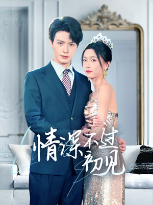 情深不过初见(70集) 情深不过初见(70集) 视频在线看
