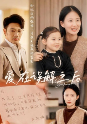 爱在误解之后（30集） 热门短剧抢先看