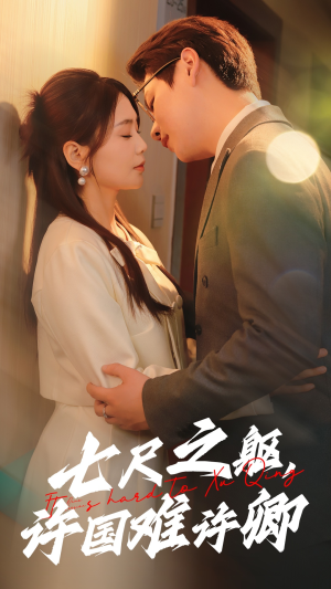 七尺之躯,许国难许卿(52集) 七尺之躯,许国难许卿(52集) 百万短剧抢先看