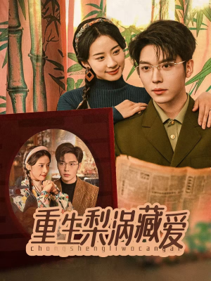 重生梨涡藏爱（85集）网盘在线观看
