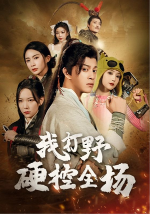 我打野硬控全场(87集) 我打野硬控全场(87集)短剧抢先看全集