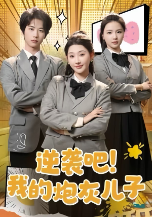 逆袭吧！我的炮灰儿子（61集）第一季