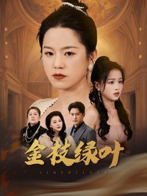 金枝绿叶(36集) 金枝绿叶(36集) 最热短剧抢先看