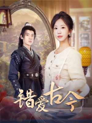 错爱古今(70集) 错爱古今(70集) 爆款热门短剧