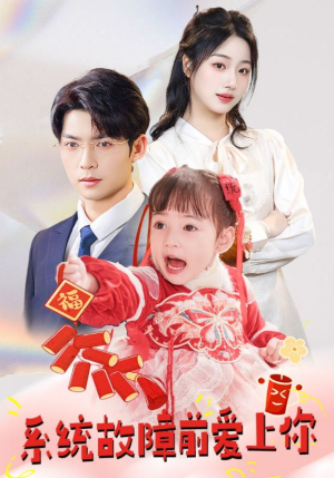 系统故障前爱上你(64集) 系统故障前爱上你(64集) 一口气看完