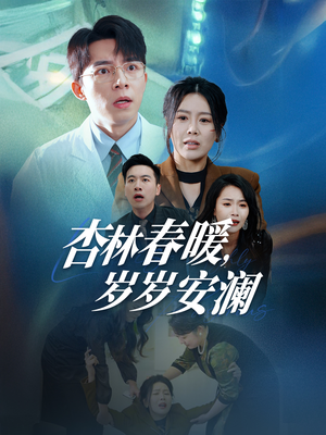 杏林春暖,岁岁安澜(30集) 杏林春暖,岁岁安澜(30集) 好看又上头短剧