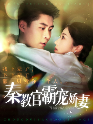 秦教官霸宠娇妻(118集) 秦教官霸宠娇妻(118集) 在线看