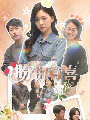 盼你有喜（30集） 短剧抢先看